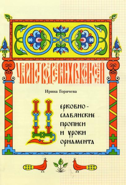 Церковнославянские прописи и уроки орнамента