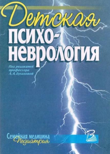 Л.А. Булахова. Детская психоневрологи