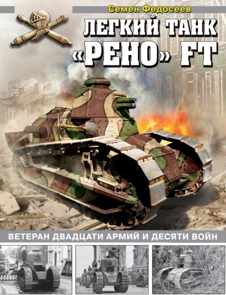 Легкий танк «Рено» FT