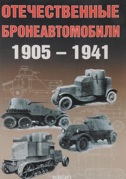А.Г. Солянкин. Отечественные бронеавтомобили 1905-1941