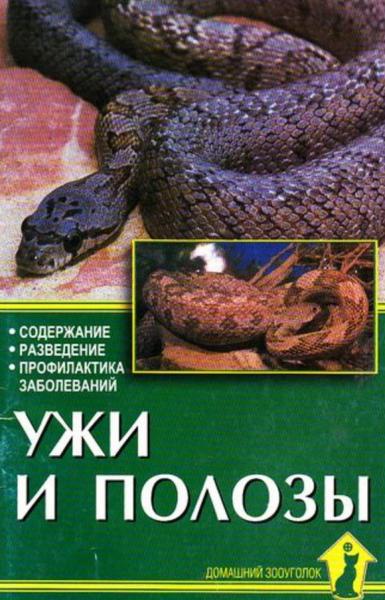 А.Е. Чегодаев. Ужи и полозы