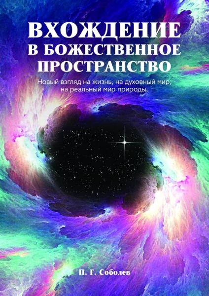П.Г. Соболев. Вхождение в божественное пространство