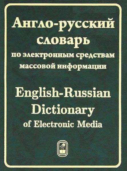 Англо-русский словарь по электронным СМИ