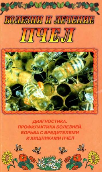 А.Ф. Огурцов. Болезни и лечение пчел