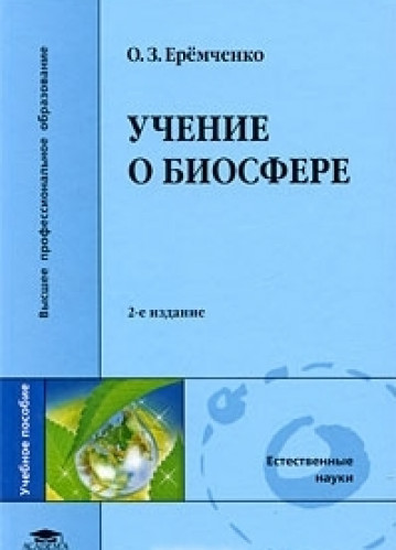 О.З. Еремченко. Учение о биосфере