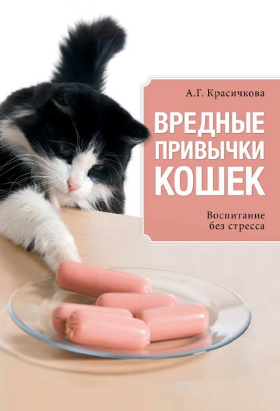 А.Г. Красичкова. Вредные привычки кошек. Воспитание без стресса