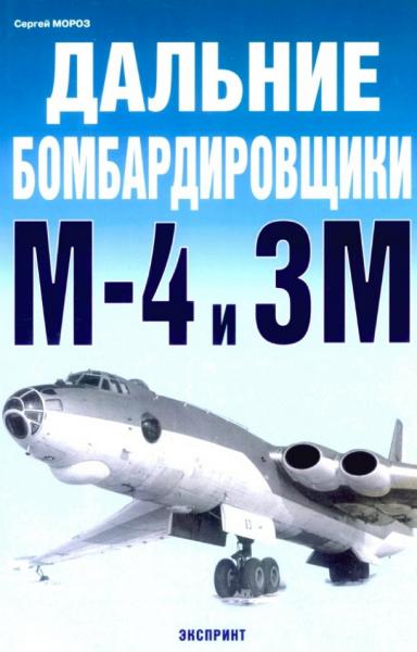 Сергей Мороз. Дальние бомбардировщики M-4 и 3M