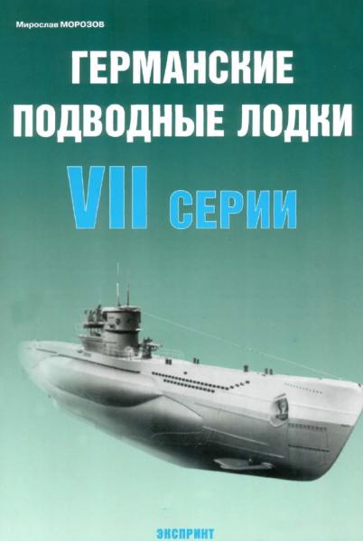 М. Морозов. Германские подводные лодки VII серии
