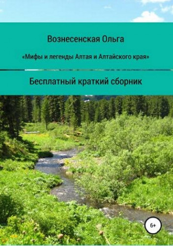 Ольга Вознесенская. Мифы и легенды Алтая и Алтайского края