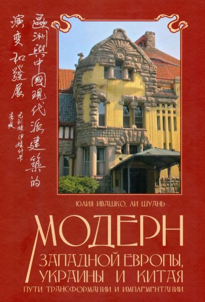 Ю.В. Ивашко. Модерн Западной Европы, Украины и Китая