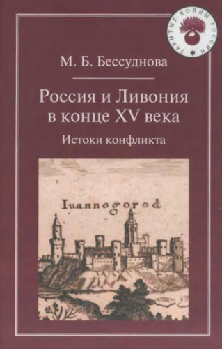 М.Б. Бессуднова. Россия и Ливония в конце XV века