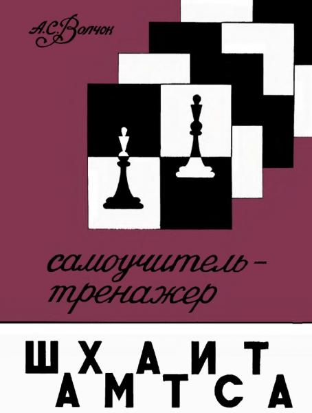 Самоучитель-тренажер шахматиста