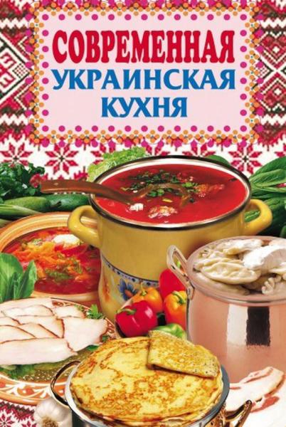 Елена Грицак. Современная украинская кухня