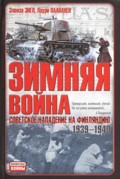 Элоиза Энгл. Зимняя война. Советское нападение на Финляндию 1939 – 1940