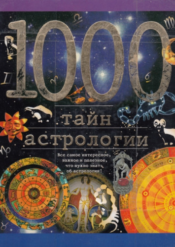 Н. Ермильченко. 1000 тайн астрологии