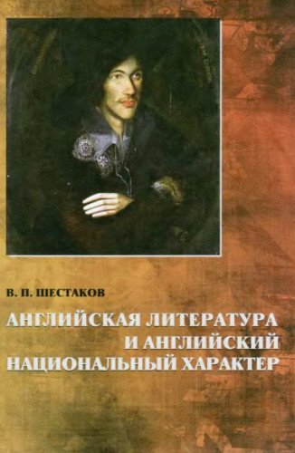 В.П. Шестаков. Английская литература и английский национальный характер
