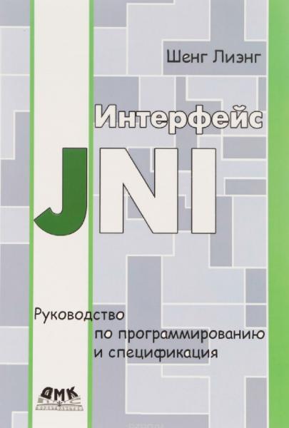 Ш. Лиэнг. Интерфейс JNI. Руководство по программированию