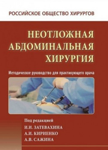 И.И. Затевахин. Неотложная абдоминальная хирургия