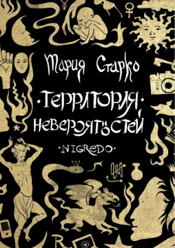 Мария Старко. Территория невероятностей