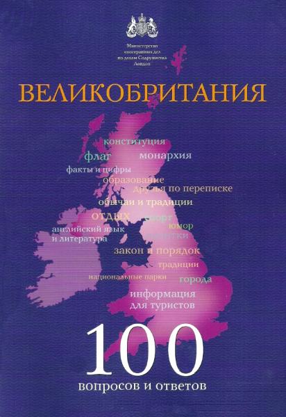 Алекс Прейлл. Великобритания: 100 вопросов и ответов