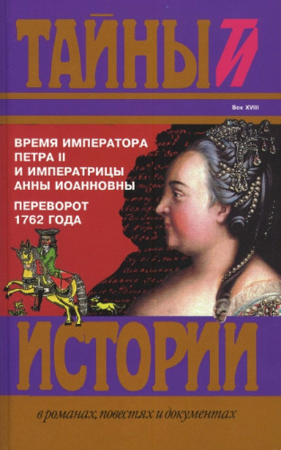 В. Третякова. Время императора Петра II и императрицы Анны Иоанновны
