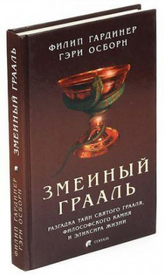 Филип Гардинер. Змеиный Грааль