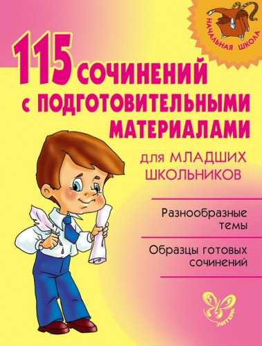 Ольга Ушакова. 115 сочинений с подготовительными материалами для младших школьников