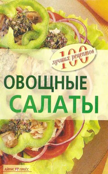 В.А. Тихомирова. Овощные салаты. 100 лучших рецептов