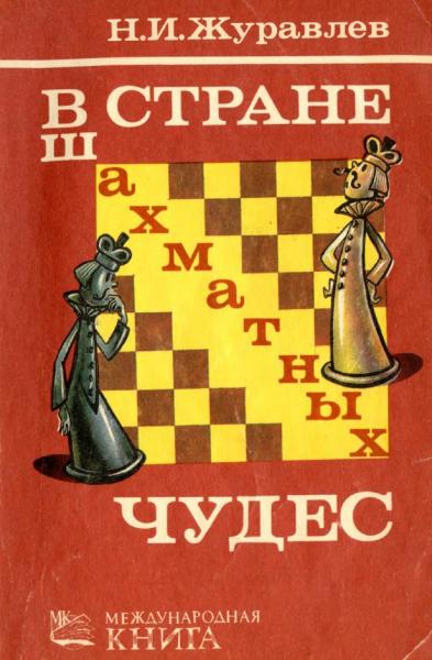Николай Журавлев. В стране шахматных чудес