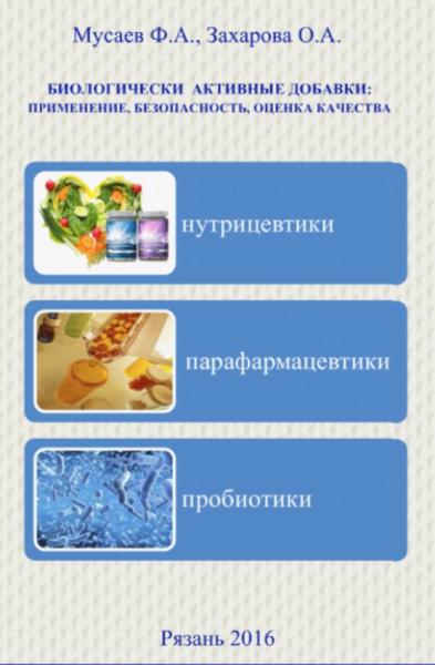 Ф.А. Мусаев. Биологически активные добавки: применение, безопасность, оценка качества