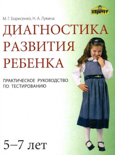 М.Г. Борисенко. Диагностика развития ребенка. 5-7 лет