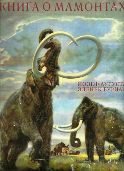 И. Аугуста. Книга о мамонтах