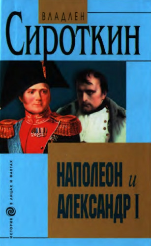 Владлен Сироткин. Наполеон и Александр I