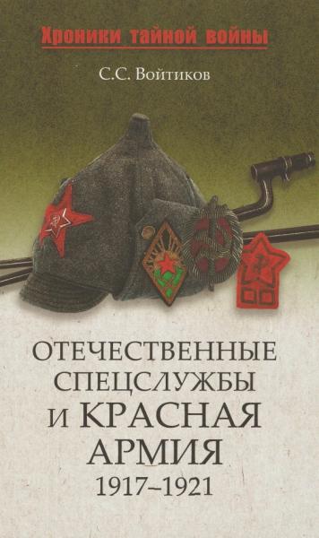 С.С. Войтиков. Отечественные спецслужбы и Красная армия