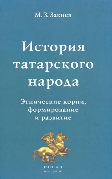 М.З. Закиев. История татарского народа