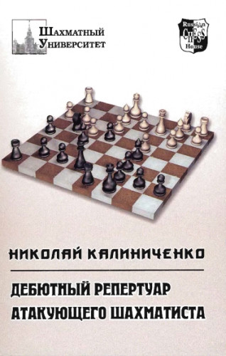 Н.М. Калиниченко. Дебютный репертуар атакующего шахматиста