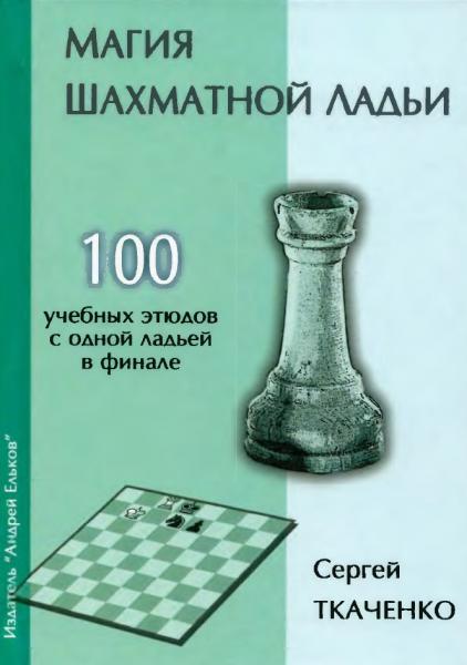 С.Н. Ткаченко. Магия шахматной ладьи