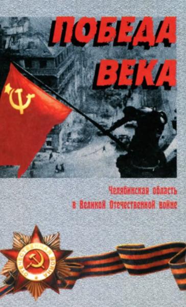 А.П. Моисеев. Победа века