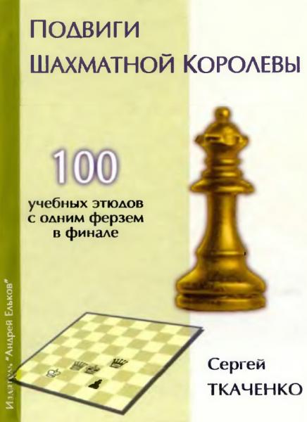 С.Н. Ткаченко. Подвиги шахматной королевы