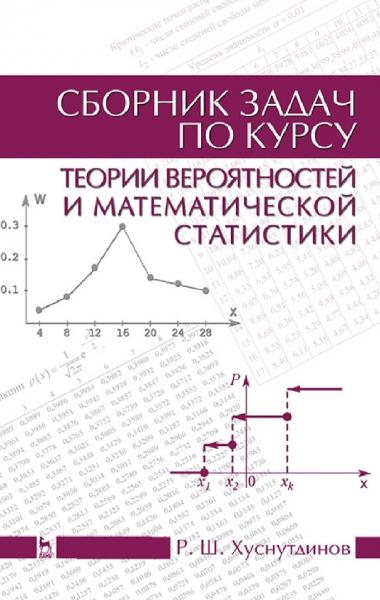 Р.Ш. Хуснутдинов. Сборник задач по курсу теории вероятностей и математической статистики
