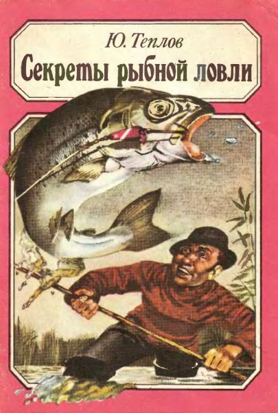 Юрий Теплов. Секреты рыбной ловли