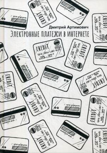 Дмитрий Артимович. Электронные платежи в интернете