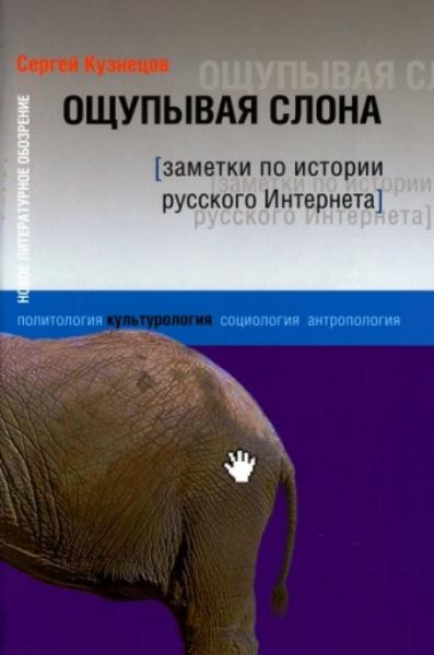 Сергей Кузнецов. Ощупывая слона. Заметки по истории русского Интернета