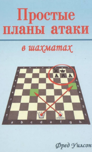 Ф. Уилсон. Простые планы атаки в шахматах