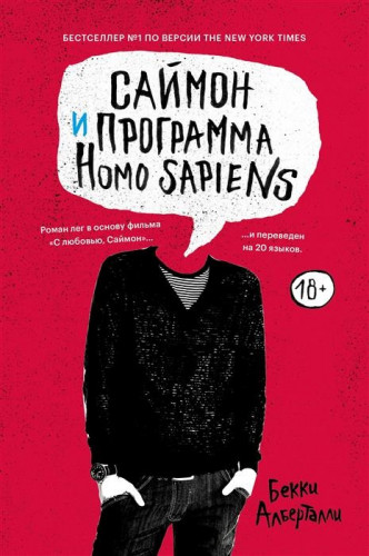 Бекки Алберталли. Саймон и программа Homo sapiens