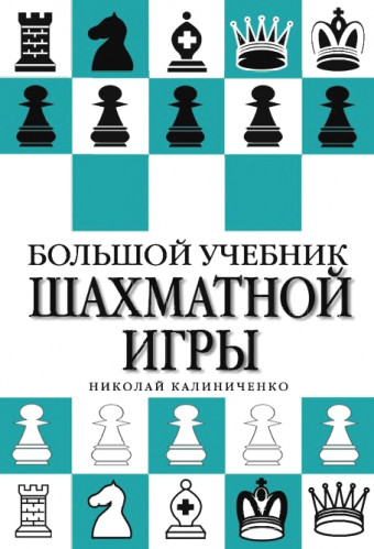 Н.М. Калиниченко. Большой учебник шахматной игры