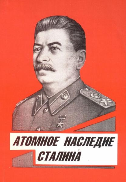 В. Корнев. Атомное наследие Сталина