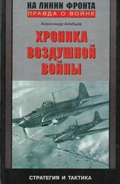 А. Алябьев. Хроника воздушной войны