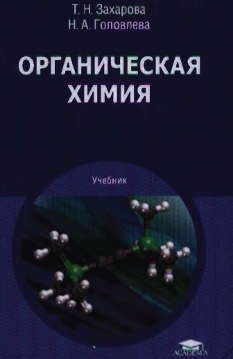 Т.Н. Захарова. Органическая химия