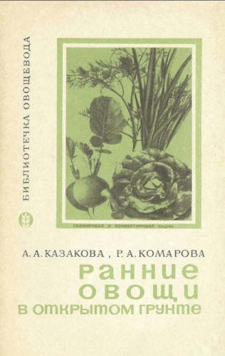 А.А. Казакова. Ранние овощи в открытом грунте